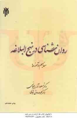 روان شناسی در نهج البلاغه ( مسعود آذربایجانی محمدصادق شجاعی ) کد 283