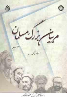 مربیان بزرگ مسلمان ( بهروز رفیعی ) کد 1593