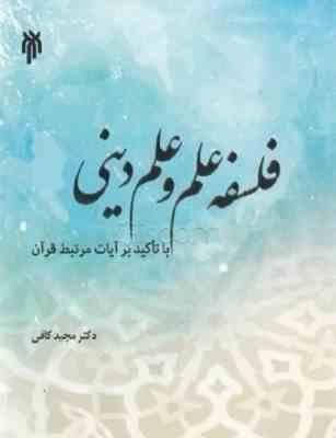 فلسفه علم و علم دینی با تاکید بر آیات مرتبط قرآن ( مجید کافی )