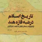 تاریخ اسلام در شبه قاره هند ( محمود صادقی علوی ) از آغاز ورود مسلمانان تا پایان حکومت گورکانیان