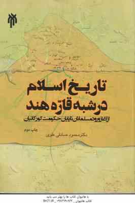 تاریخ اسلام در شبه قاره هند ( محمود صادقی علوی ) از آغاز ورود مسلمانان تا پایان حکومت گورکانیان