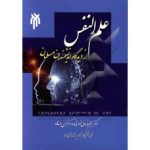 علم النفس از دیدگاه اندیشمندان مسلمان ( رحیم ناروئی نصرتی حسن عبدی )