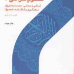 علوم قرآنی 3 : مکی و مدنی اسباب نزول محکم و متشابه نسخ ( محمد اسعدی )