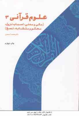 علوم قرآنی 3 : مکی و مدنی اسباب نزول محکم و متشابه نسخ ( محمد اسعدی )