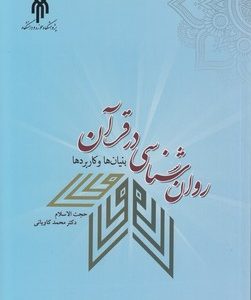 روان شناسی در قرآن ( حجت الاسلام دکتر محمد کاویانی ) بنیان ها و کاربرد ها