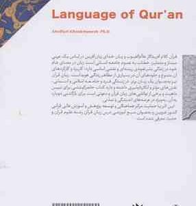 زبان قرآن ( ابوالفضل خوش منش )