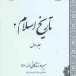 تاریخ اسلام 2 جلد 1 سیره زندگانی ائمه ( محمدی هدایت پناه قلیچ مرادی نسب )