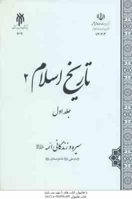 تاریخ اسلام 2 جلد 1 سیره زندگانی ائمه ( محمدی هدایت پناه قلیچ مرادی نسب )