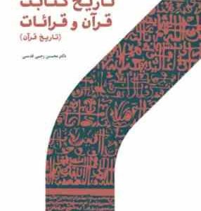 تاریخ کتابت قرآن و قرائات ( محسن رجبی قدسی )