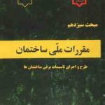 مبحث 13 مقررات ملی ساختمان : طرح و اجرای تاسیسات برقی ساختمان ها 1395