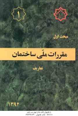 مبحث 1 مقررات ملی ساختمان : تعاریف 1392