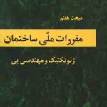 مبحث 7 مقررات ملی ساختمان : پی و پی سازی 1400