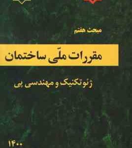 مبحث 7 مقررات ملی ساختمان : پی و پی سازی 1400