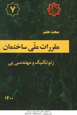 مبحث 7 مقررات ملی ساختمان : پی و پی سازی 1400