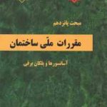 مبحث 15 مقررات ملی ساختمان : آسانسورها و پلکان برقی 1392