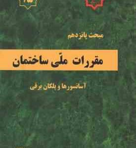 مبحث 15 مقررات ملی ساختمان : آسانسورها و پلکان برقی 1392