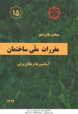 مبحث 15 مقررات ملی ساختمان : آسانسورها و پلکان برقی 1392