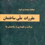 مبحث 22 مقررات ملی ساختمان مراقبت و نگهداری از ساختمان ها 1392