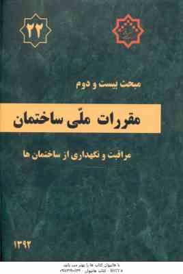 مبحث 22 مقررات ملی ساختمان مراقبت و نگهداری از ساختمان ها 1392