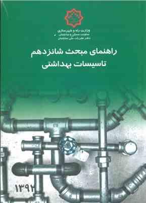 مبحث 16 تاسیسات بهداشتی ( دفتر مقررات ملی ساختمان ) راهنمای