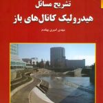 تشریح مسائل هیدرولیک کانال های باز ( جلیل ابریشمی محمود حسینی مهدی امیری بهقدم )