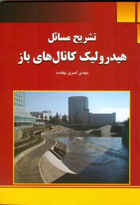 تشریح مسائل هیدرولیک کانال های باز ( جلیل ابریشمی محمود حسینی مهدی امیری بهقدم )