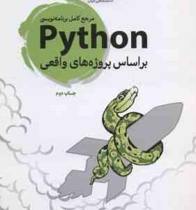 مرجع کامل برنامه نویسی Python ( اریک متس مهدی مرسلی )