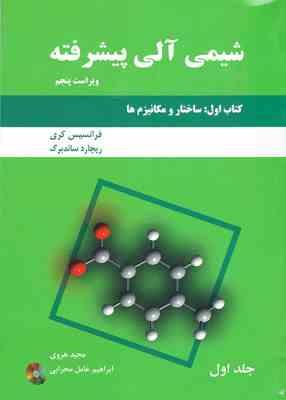 شیمی آلی پیشرفته کتاب اول : ساختار و مکانیزم ها ( کری ساندبرگ هروی عامل محرابی ) ویراست 5