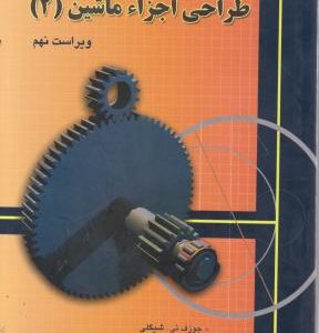 طراحی اجزاء ماشین جلد دوم ویراست نهم ( شیگلی بادیناس غلام رضا زارع پور ) راهنمای حل مسائل