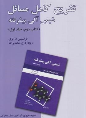 شیمی آلی پیشرفته کتاب 2 جلد 1 ( کری ساندبرگ هروی محرابی ) تشریح کامل مسائل ویرایش 5