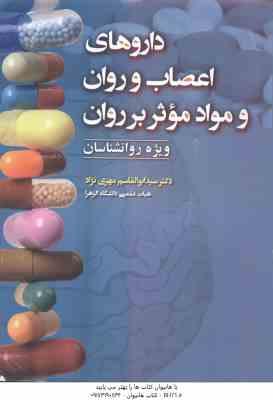 دارو های اعصاب و روان و مواد موثر بر روان ( مهری نژاد ) ویژه روان شناسان