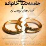 جامعه شناسی خانواده و آسیب های نو پدید آن ( رضا اکبری ام کلثوم دنیایی )