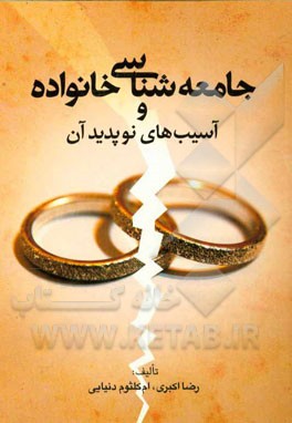 جامعه شناسی خانواده و آسیب های نو پدید آن ( رضا اکبری ام کلثوم دنیایی )