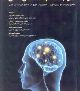 علوم اعصاب شناختی ذهن ( ای ریتیر لورنز باینز مانگوم فیلیپ بشر پور عیسی زادگان سعادتمند