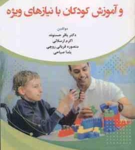 روان شناسی و آموزش کودکان با نیاز های ویژه ( حسنوند ارسلانی قربانی روچی صباحی )