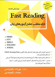 درک مطلب جامع آزمون های زبان fast Reading ویرایش جدید