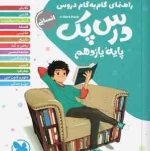 مهر و ماه : راهنمای گام به گام دروس درس پک یایه ی یازدهم رشته انسانی