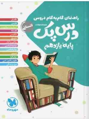 مهر و ماه : راهنمای گام به گام دروس درس پک یایه ی یازدهم رشته انسانی