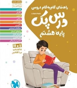 مهر و ماه : راهنمای گام به گام دروس درس پک یایه ی هشتم