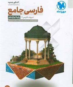 فارسی جامع ادبیات فارسی 3 : پایه دوازدهم ( قبادی محمد زاده عنبرستانی )