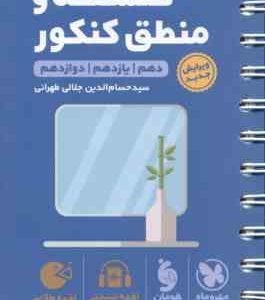 مهرماه لقمه طلایی فلسفه و منطق کنکور ( سید حسام الدین جلالی طهرانی )