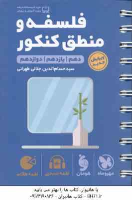 مهرماه لقمه طلایی فلسفه و منطق کنکور ( سید حسام الدین جلالی طهرانی )