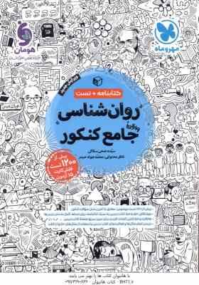 روان شناسی جامع کنکور ( سیده ضحی سکاکی ) کتابنامه تست