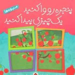 پنجره رو وا کنید یک چیزی پیدا کنید ( مهدی ابراهیمی لامع ) میوه ها