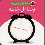 فرهنگ تصویری نی نی ها / وسابل خانه