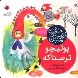 پولیچو ترسناکه ( لاله جعفری ایلگار رحیمی ) بهترین نویسندگان ایرانی