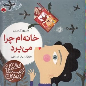 خانه ام چرا می پرد ( سرور کتبی ) بهترین نویسندگان ایران