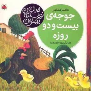 جوجه ی بیست و دو روزه ( ناصر کشاورز ) بهترین نویسندگان ایران