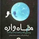 ماه واره ( نیک لیک بامدادموجانی ) پسری که در فضا به دنیا آمد