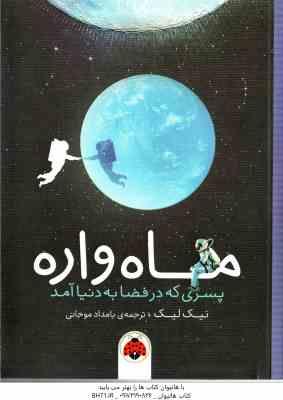 ماه واره ( نیک لیک بامدادموجانی ) پسری که در فضا به دنیا آمد